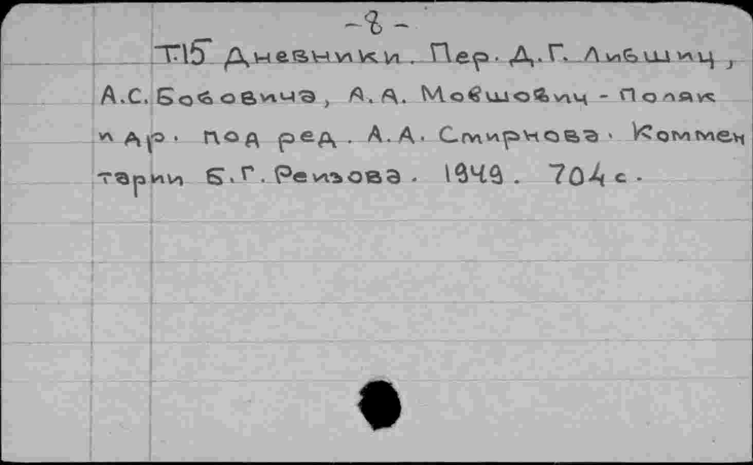 ﻿.  T15“ Дне.®«vi vs. и . Г\ер>- Д. Г._Л^Ьил } А.С. 5о<с оavxM® , А. А. Мо€шо%\лч - Поля« лд^о. под ред . А. А • Смирнааг « Комме», т^ркли S » г • Ре иъовЭ ■ I64â . 7û4 t -